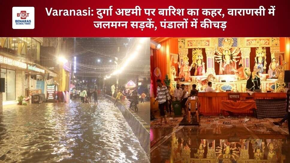 Varanasi: दुर्गा अष्टमी पर बारिश का कहर, वाराणसी में जलमग्न सड़कें, पंडालों में कीचड़
