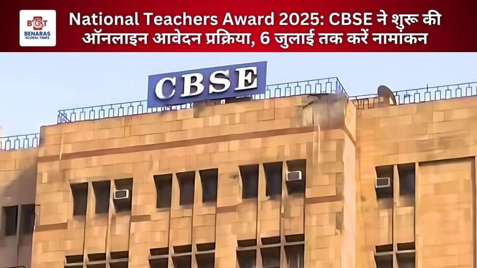 National Teachers Award 2025: CBSE ने शुरू की ऑनलाइन आवेदन प्रक्रिया, 6 जुलाई तक करें नामांकन