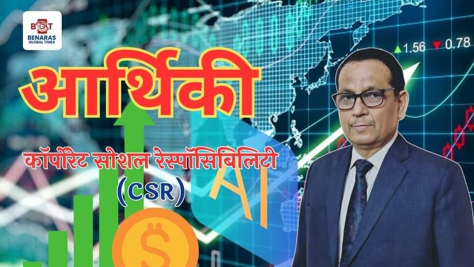 कॉर्पोरेट सोशल रेस्पॉसिबिलिटी (CSR)