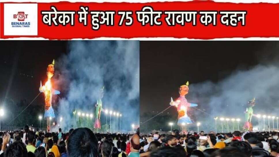असत्य पर हुई सत्य की जीत : BLW में हुआ 70 फीट रावण के पुतले का दहन, जय श्रीराम के जयघोष गूंज उठा मैदान