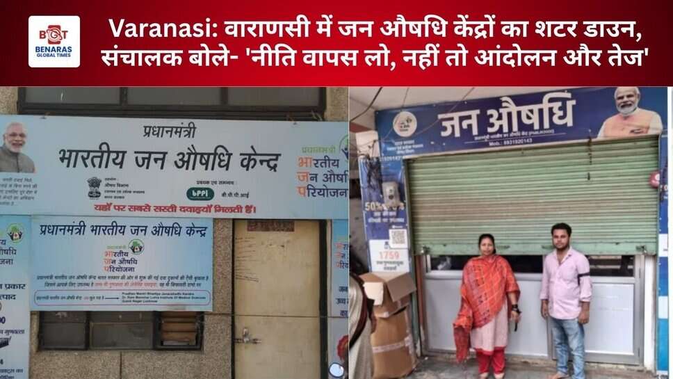 Varanasi: वाराणसी में जन औषधि केंद्रों का शटर डाउन, संचालक बोले- 'नीति वापस लो, नहीं तो आंदोलन और तेज'