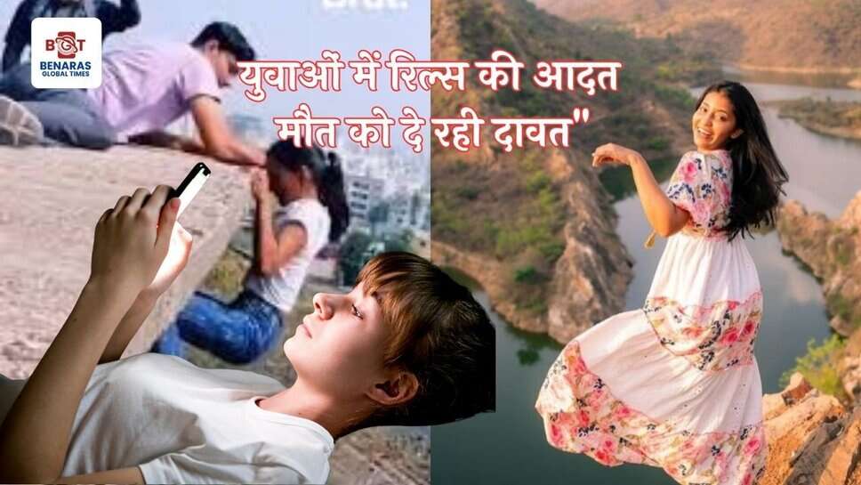 युवाओं में रिल्स की आदत मौत को दे रही दावत"