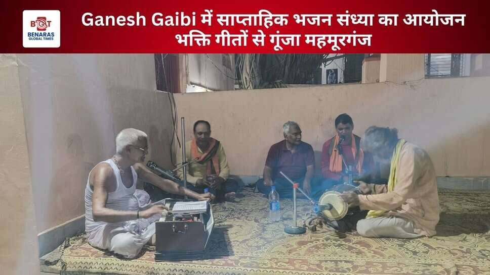 Ganesh Gaibi में साप्ताहिक भजन संध्या का आयोजन, भक्ति गीतों से गूंजा महमूरगंज