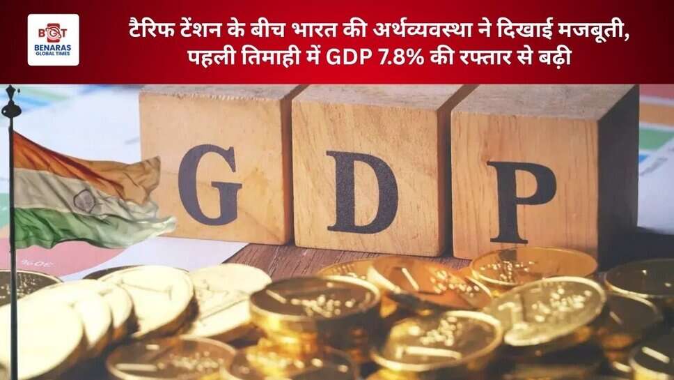 टैरिफ टेंशन के बीच भारत की अर्थव्यवस्था ने दिखाई मजबूती, पहली तिमाही में GDP 7.8% की रफ्तार से बढ़ी