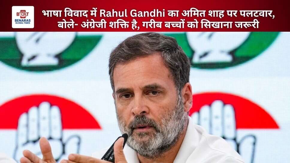 भाषा विवाद में Rahul Gandhi का अमित शाह पर पलटवार, बोले- अंग्रेजी शक्ति है, गरीब बच्चों को सिखाना जरूरी