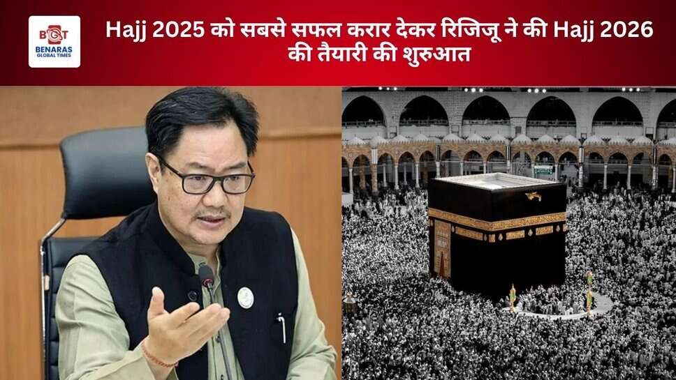 Hajj 2025 को सबसे सफल करार देकर रिजिजू ने की Hajj 2026 की तैयारी की शुरुआत
