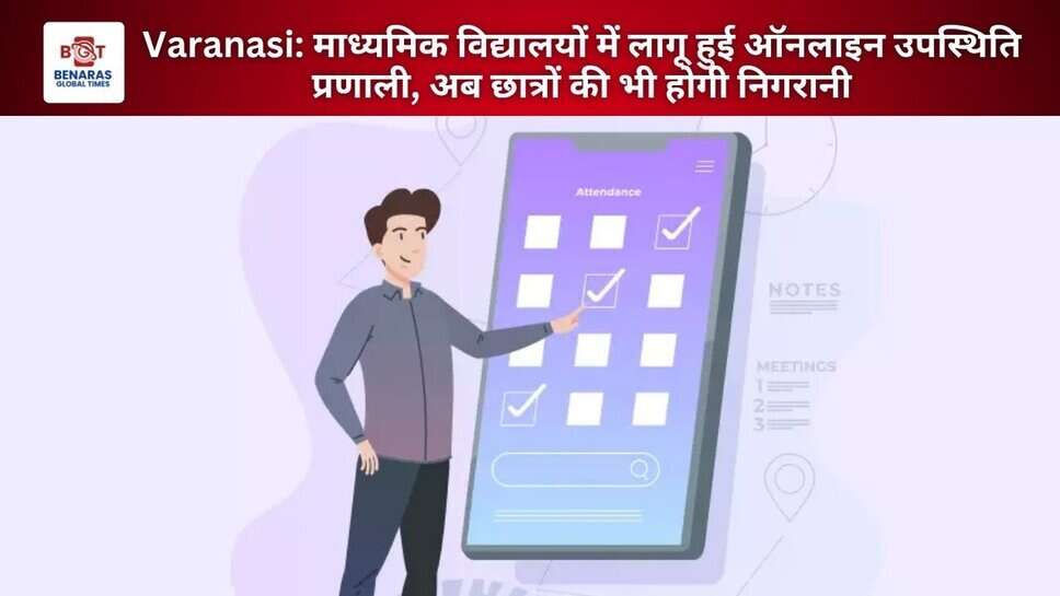 Varanasi: माध्यमिक विद्यालयों में लागू हुई ऑनलाइन उपस्थिति प्रणाली, अब छात्रों की भी होगी निगरानी