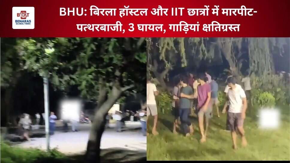 BHU: बिरला हॉस्टल और IIT छात्रों में मारपीट-पत्थरबाजी, 3 घायल, गाड़ियां क्षतिग्रस्त