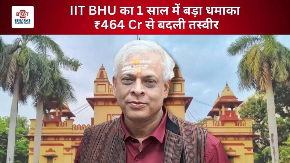 IIT BHU ने 1 साल में ₹464.20 करोड़ की अधोसंरचना परियोजनाओं के साथ मनाया परिवर्तनकारी नेतृत्व का जश्न