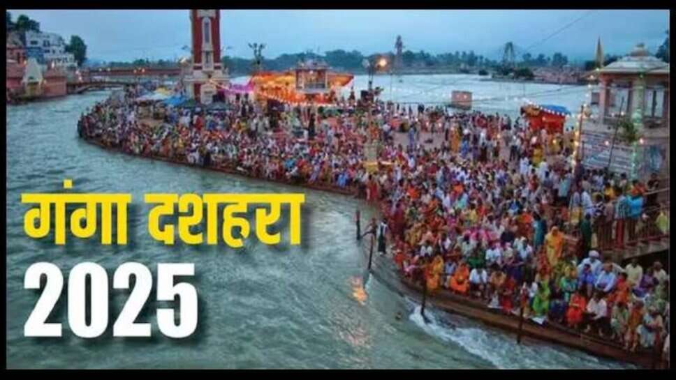 Ganga Dussehra 2025 : क्यों मनाते है गंगा दशहरा का पर्व, जानें इस दिन स्नान-दान का विशेष महत्व