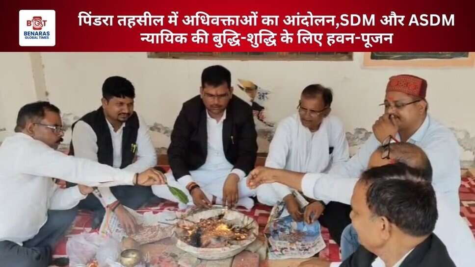पिंडरा तहसील में अधिवक्ताओं का आंदोलन,SDM और ASDM न्यायिक की बुद्धि-शुद्धि के लिए हवन-पूजन