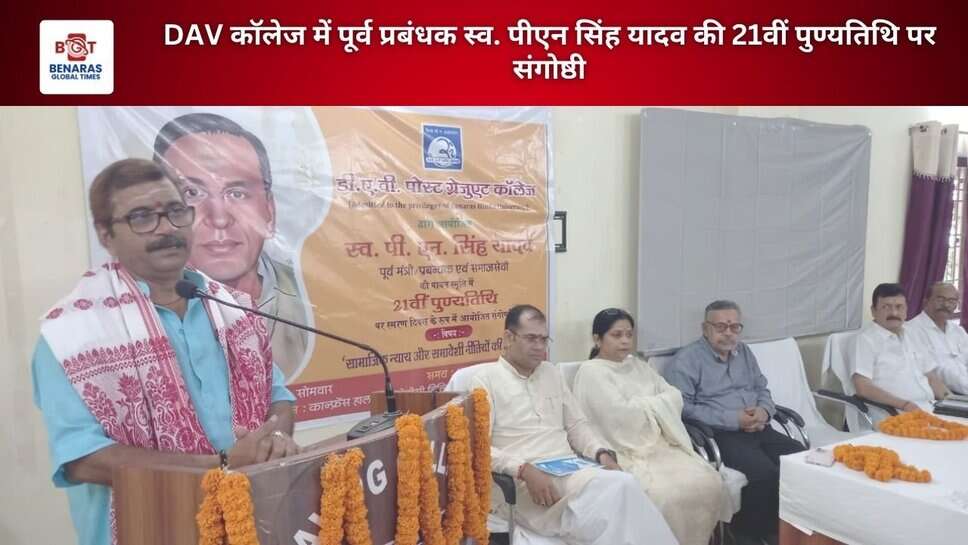 DAV कॉलेज में पूर्व प्रबंधक स्व. पीएन सिंह यादव की 21वीं पुण्यतिथि पर संगोष्ठी