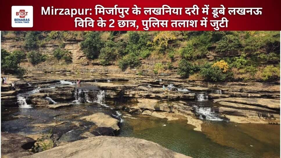 Mirzapur: मिर्जापुर के लखनिया दरी में डूबे लखनऊ विवि के 2 छात्र, पुलिस तलाश में जुटी