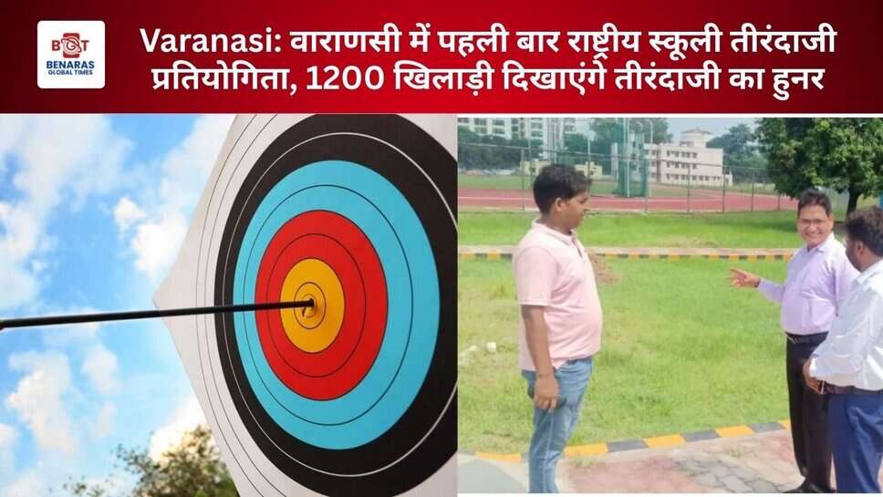 Varanasi: वाराणसी में पहली बार राष्ट्रीय स्कूली तीरंदाजी प्रतियोगिता, 1200 खिलाड़ी दिखाएंगे तीरंदाजी का हुनर