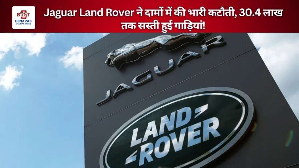 Jaguar Land Rover ने दामों में की भारी कटौती, 30.4 लाख तक सस्ती हुई गाड़ियां
