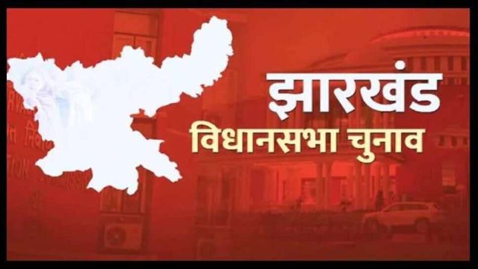 झारखंड विधानसभा चुनाव 2024: बीजेपी ने 66 उम्मीदवारों की पहली सूची की जारी, जानें किसे कहां से मिला टिकट