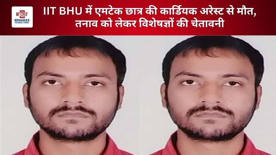 IIT BHU में एमटेक छात्र की कार्डियक अरेस्ट से मौत, तनाव को लेकर विशेषज्ञों की चेतावनी