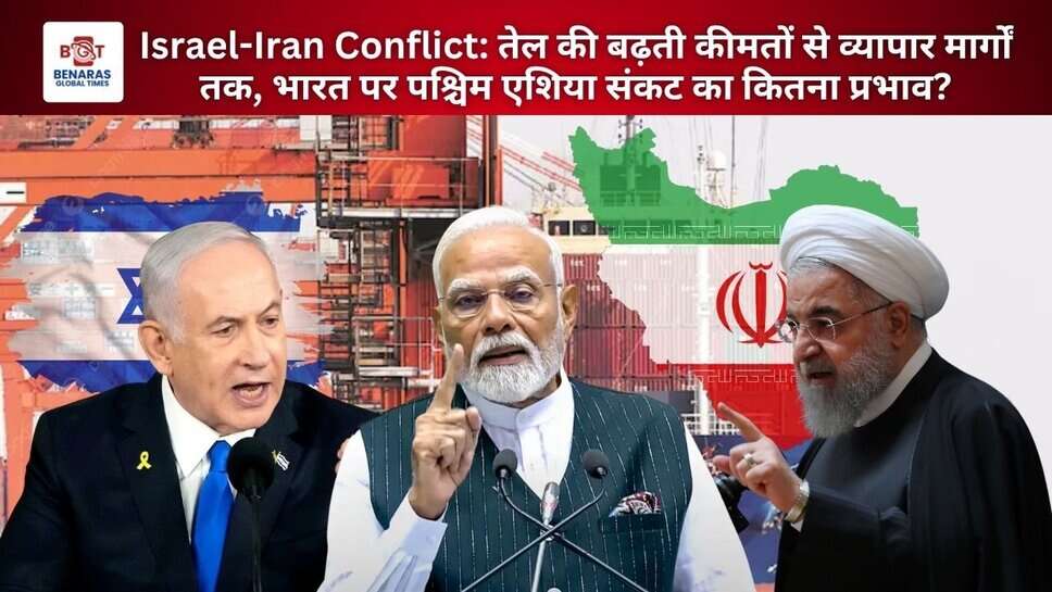 Israel-Iran Conflict: तेल की बढ़ती कीमतों से व्यापार मार्गों तक, भारत पर पश्चिम एशिया संकट का कितना प्रभाव?
