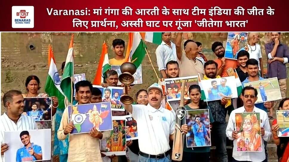 Varanasi: मां गंगा की आरती के साथ टीम इंडिया की जीत के लिए प्रार्थना, अस्सी घाट पर गूंजा 'जीतेगा भारत'