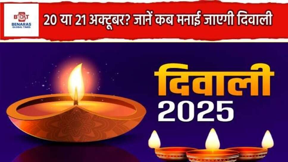 Diwali 2025 : 20 या 21 अक्टूबर? दूर करें कंफ्यूजन, काशी के विद्वानों ने बताया कब मनाई जाएगी पूरे देश दीवाली