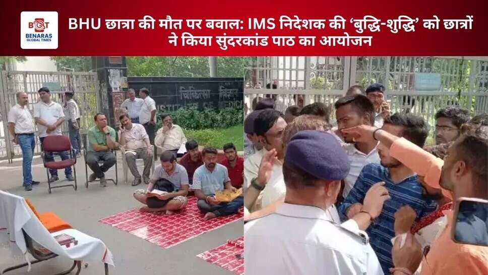 BHU में छात्रा की मौत पर फूटा गुस्सा: IMS निदेशक की 'बुद्धि-शुद्धि' के लिए छात्रों ने किया सुंदरकांड पाठ