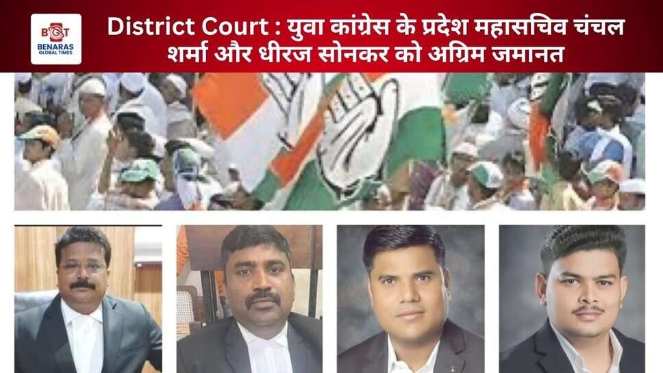 District Court : युवा कांग्रेस के प्रदेश महासचिव चंचल शर्मा और धीरज सोनकर को अग्रिम जमानत