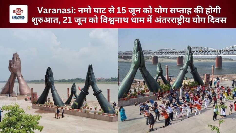 Varanasi: नमो घाट से 15 जून को योग सप्ताह की होगी शुरुआत, 21 जून को विश्वनाथ धाम में अंतरराष्ट्रीय योग दिवस