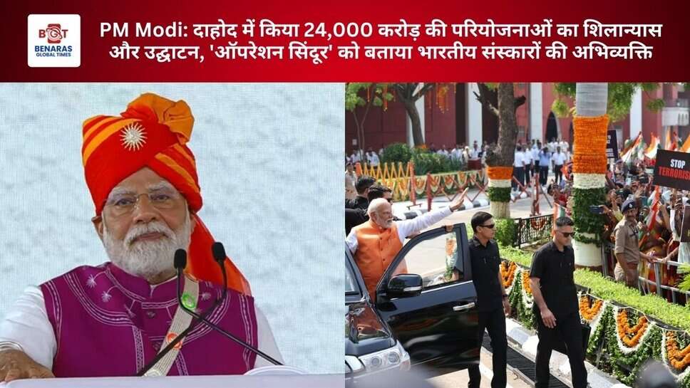 PM Modi: दाहोद में किया 24,000 करोड़ की परियोजनाओं का शिलान्यास और उद्घाटन, 'ऑपरेशन सिंदूर' को बताया भारतीय संस्कारों की अभिव्यक्ति