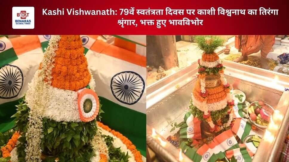 Kashi Vishwanath: 79वें स्वतंत्रता दिवस पर काशी विश्वनाथ का तिरंगा श्रृंगार, भक्त हुए भावविभोर