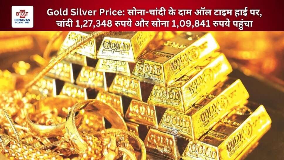 Gold Silver Price: सोना-चांदी के दाम ऑल टाइम हाई पर, चांदी 1,27,348 रुपये और सोना 1,09,841 रुपये पहुंचा