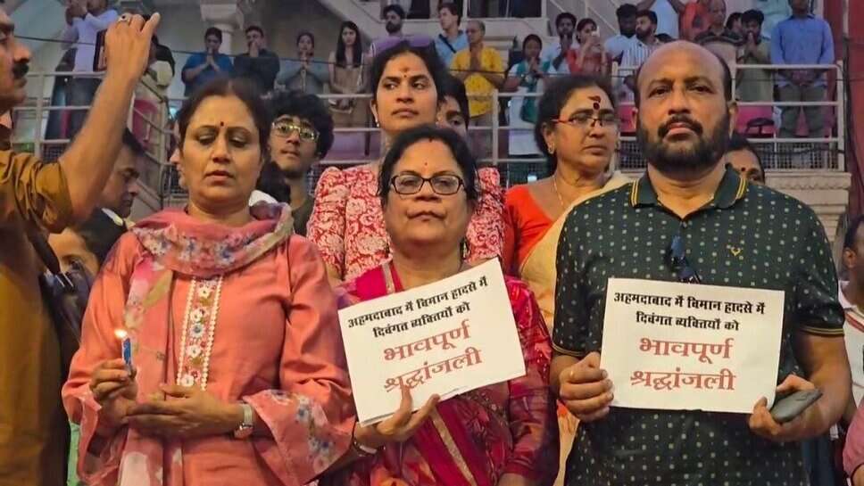 Ahmedabad Plane Crash: वाराणसी की गंगा आरती में अहमदाबाद विमान हादसे के मृतकों को दी गई श्रद्धांजलि, श्रद्धालुओं ने रखा दो मिनट का मौन