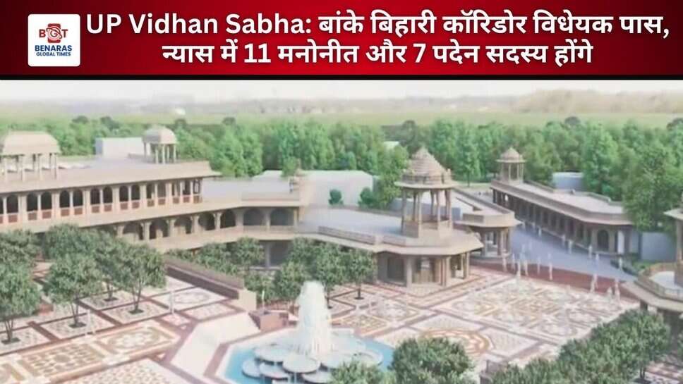 UP Vidhan Sabha: बांके बिहारी कॉरिडोर विधेयक पास, न्यास में 11 मनोनीत और 7 पदेन सदस्य होंगे