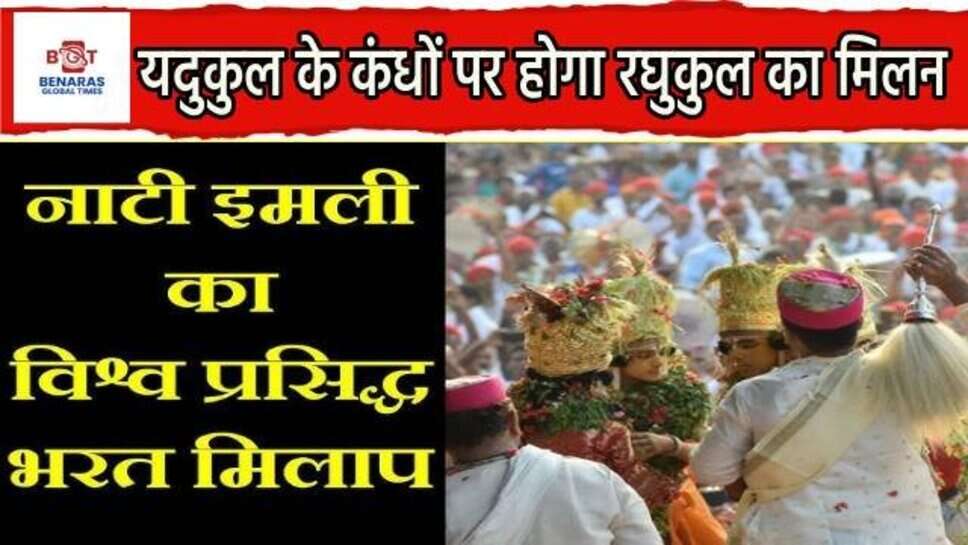 Nati Imli Bharat Milap : 481 सालों से यदुवंशी निभा रहे ये परंपरा, जानिए काशी के ऐतिहासिक भरत मिलाप के बारे में