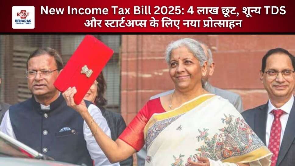 New Income Tax Bill 2025: 4 लाख छूट, शून्य TDS और स्टार्टअप्स के लिए नया प्रोत्साहन
