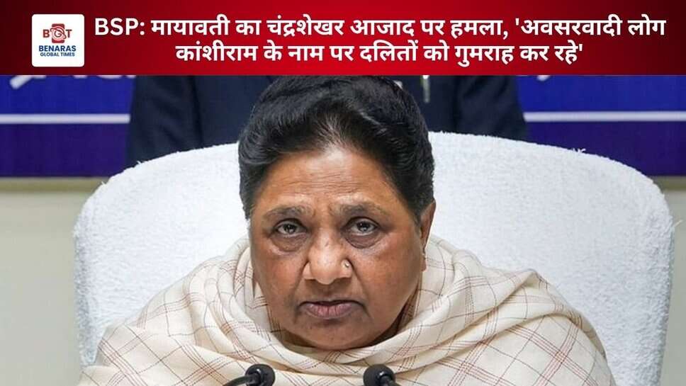 BSP: मायावती का चंद्रशेखर आजाद पर हमला, 'अवसरवादी लोग कांशीराम के नाम पर दलितों को गुमराह कर रहे'