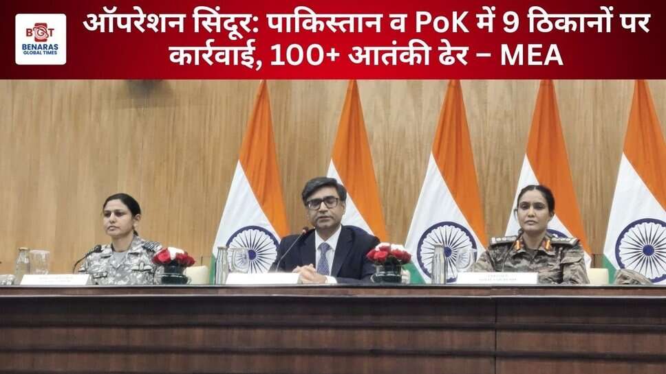MEA ने प्रेस कॉन्फ्रेंस में दी जानकारी: 9 आतंकी ठिकानों पर ऑपरेशन सिंदूर के तहत पाकिस्तान और PoK में 100 से अधिक आतंकी ढेर