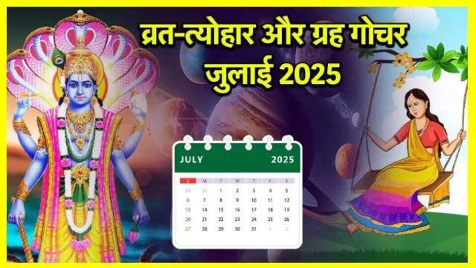 July Vrat Tyohar 2025 : गुरु पूर्णिमा से लेकर नाग पंचमी तक, जुलाई महीने में पड़ेंगे कई प्रमुख व्रत-त्योहार, देखें पूरी लिस्ट