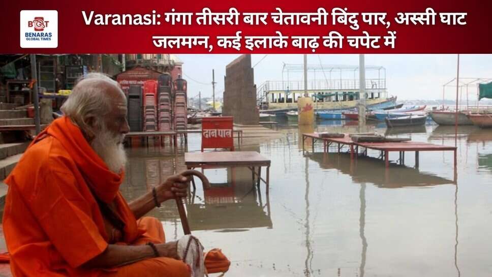 Varanasi: गंगा तीसरी बार चेतावनी बिंदु पार, अस्सी घाट जलमग्न, कई इलाके बाढ़ की चपेट में