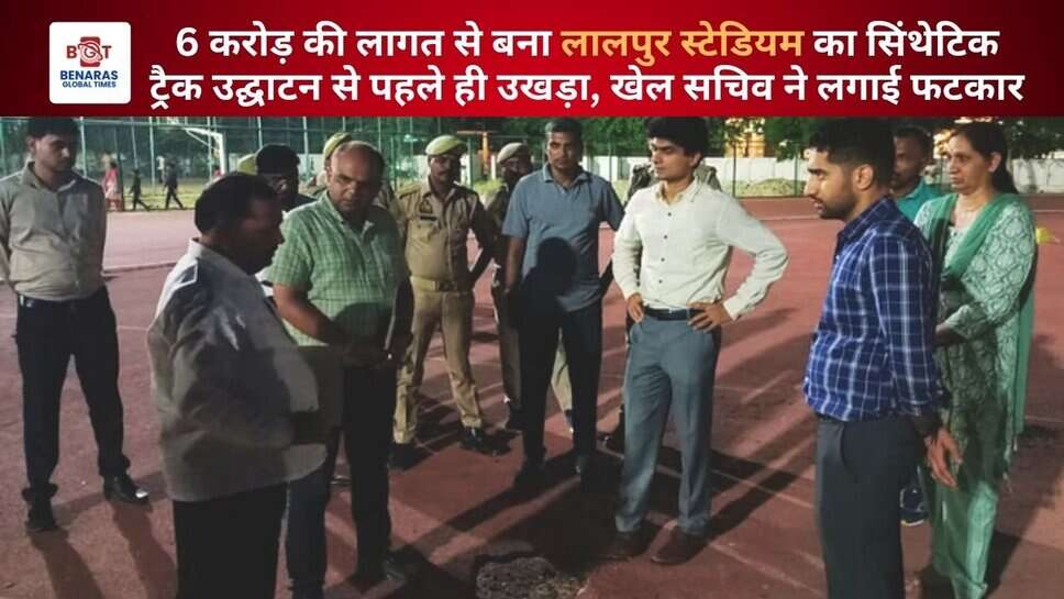 Varanasi: 6 करोड़ की लागत से बना लालपुर स्टेडियम का सिंथेटिक ट्रैक उद्घाटन से पहले ही उखड़ा, खेल सचिव ने लगाई फटकार