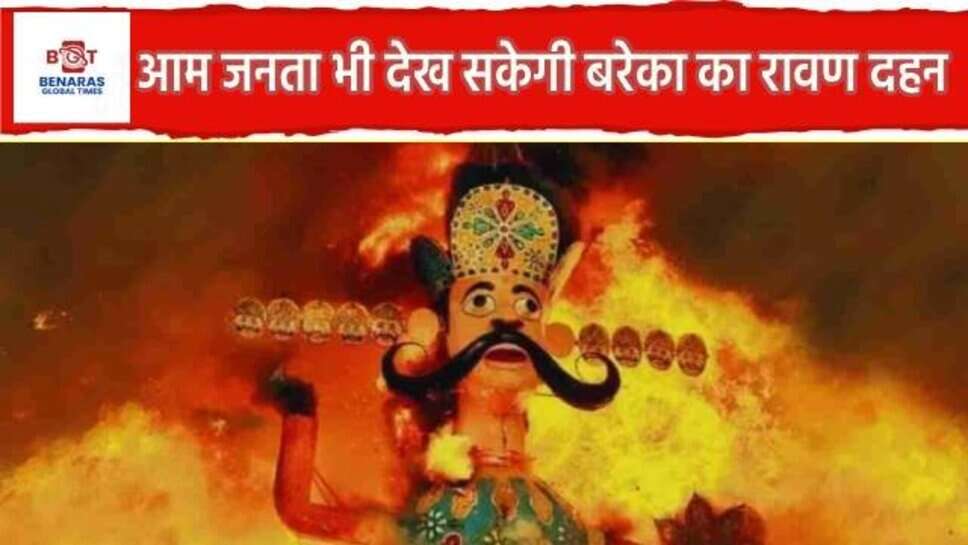 Vijayadashami 2025 : बरेका ने अपना फैसला लिया वापस, आम जनता भी देख सकेगी रावण दहन