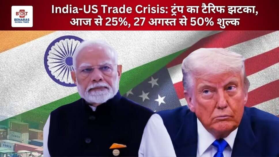 India-US Trade Crisis: ट्रंप का टैरिफ झटका, आज से 25%, 27 अगस्त से 50% शुल्क
