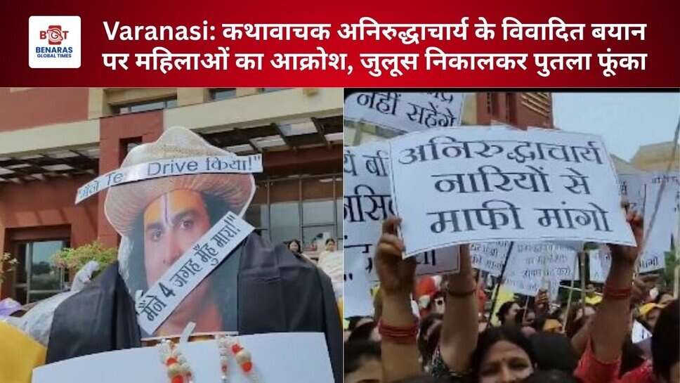 Varanasi: कथावाचक अनिरुद्धाचार्य के विवादित बयान पर महिलाओं का आक्रोश, जुलूस निकालकर पुतला फूंका