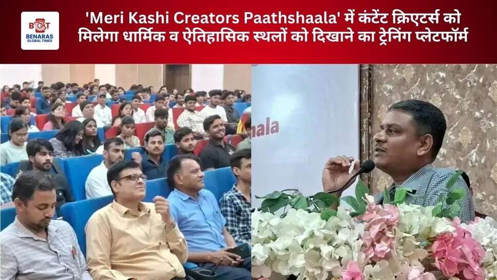'Meri Kashi Creators Paathshaala' में कंटेंट क्रिएटर्स को मिलेगा धार्मिक व ऐतिहासिक स्थलों को दिखाने का ट्रेनिंग प्लेटफॉर्म