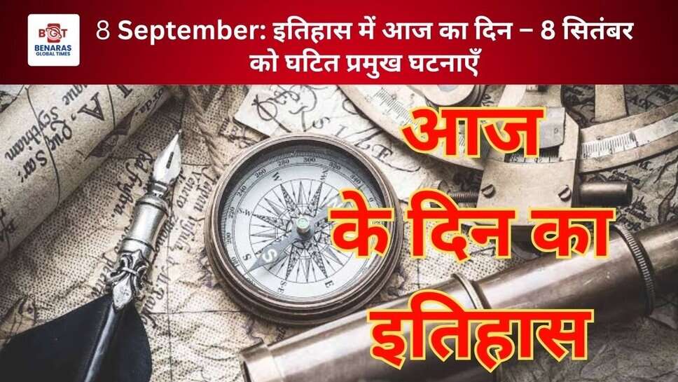 8 September: इतिहास में आज का दिन – 8 सितंबर को घटित प्रमुख घटनाएँ