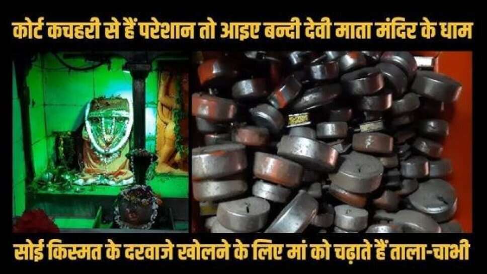 बंद किस्मत के ताले खोलती है ये देवी, भक्तजन माता को प्रसाद में चढ़ाते है ताला-चाबी