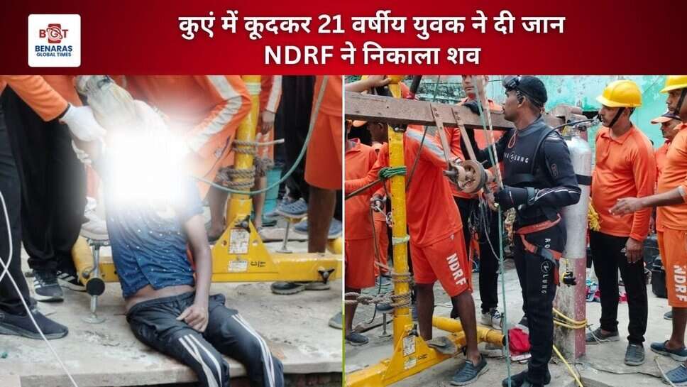 कुएं में कूदकर 21 वर्षीय युवक ने दी जान, NDRF ने निकाला शव