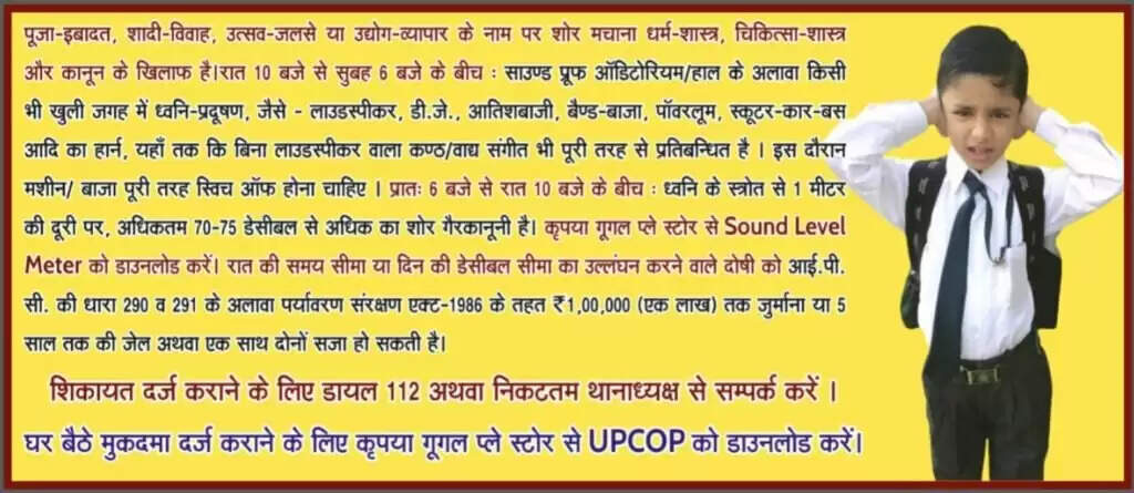 Noise Pollution नियंत्रण पर बड़ा कदम : सभी थानों-चौकियों पर लगेंगे कानूनी प्रावधान वाले बोर्ड