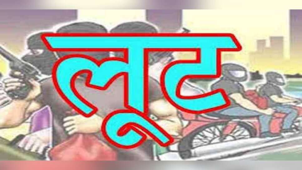 कपसेठी में स्वास्थ्यकर्मी से दिनदहाड़े 5 लाख की लूट, सीसीटीवी फुटेज खंगाल रही पुलिस