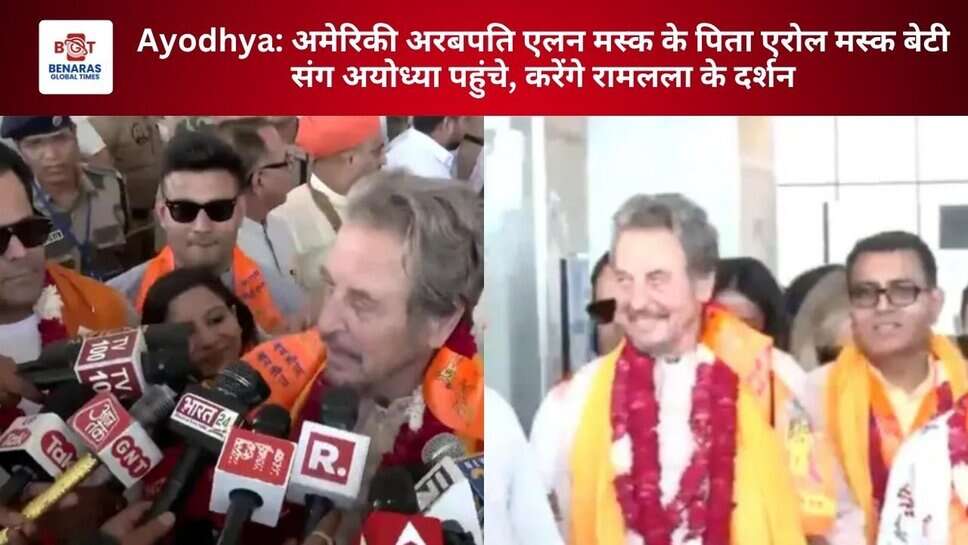 Ayodhya: अमेरिकी अरबपति एलन मस्क के पिता एरोल मस्क बेटी संग अयोध्या पहुंचे, करेंगे रामलला के दर्शन