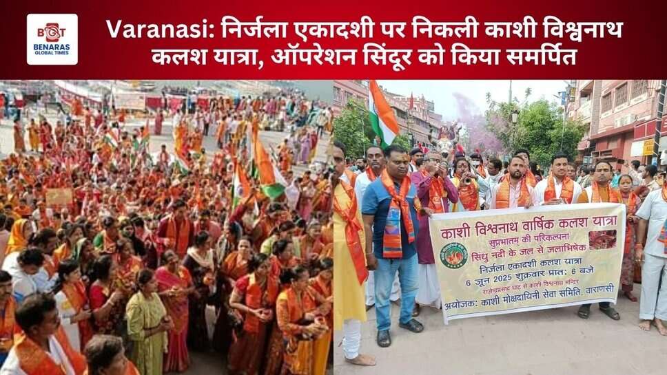 Varanasi: निर्जला एकादशी पर निकली काशी विश्वनाथ कलश यात्रा, ऑपरेशन सिंदूर को किया समर्पित